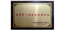 江苏赛一被授予“退役军人创业就业指导站”荣誉称号